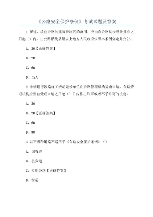 《公路安全保护条例》考试试题及答案