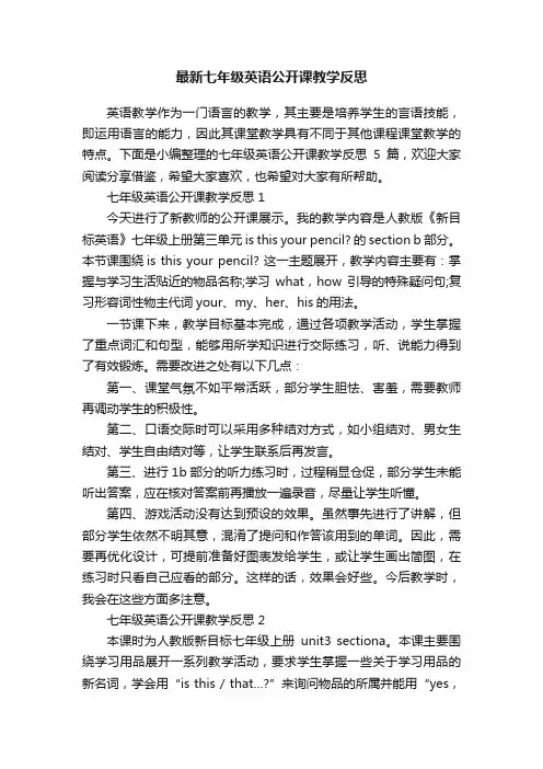 最新七年级英语公开课教学反思