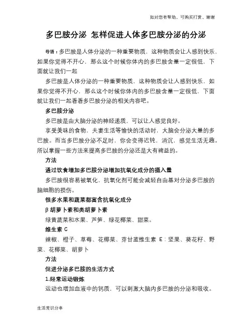 多巴胺分泌 怎样促进人体多巴胺分泌的分泌
