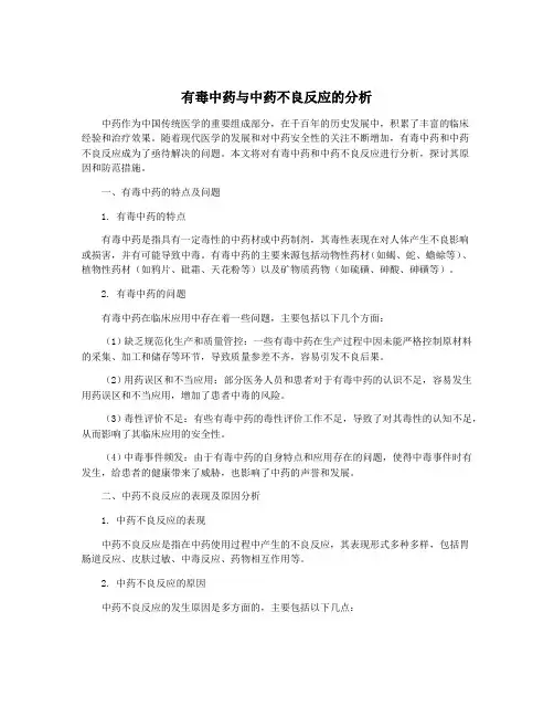 有毒中药与中药不良反应的分析