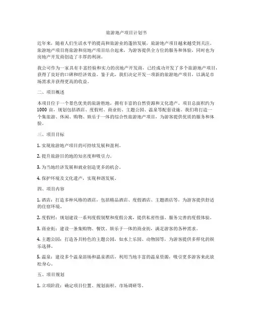旅游地产项目计划书