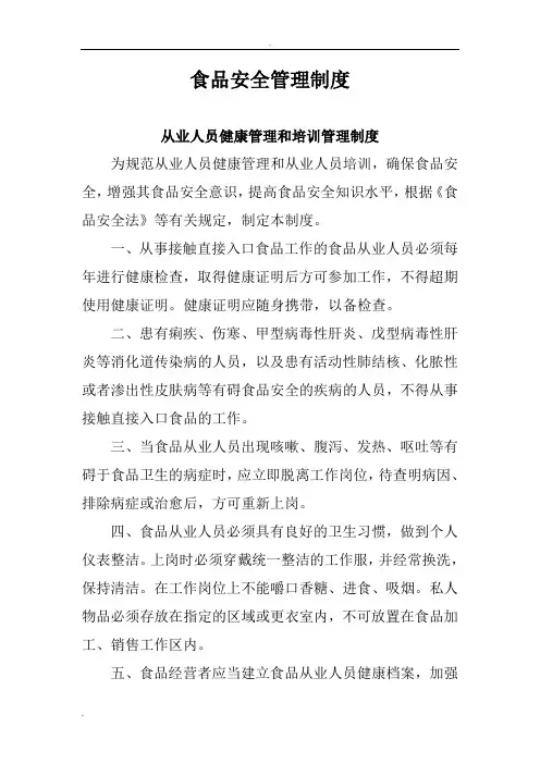 食品安全自查、从业人员健康管理、进货查验记录、食品安全事故处置等保证食品安全的规章制度