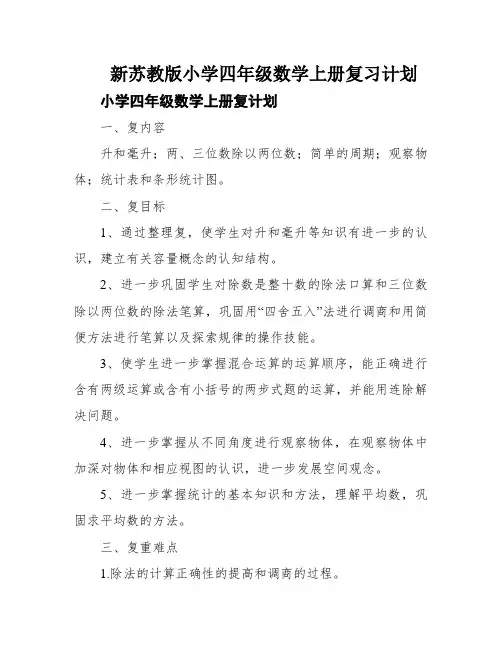 新苏教版小学四年级数学上册复习计划