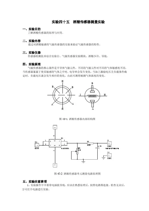 实验四十五酒精传感器测量实验