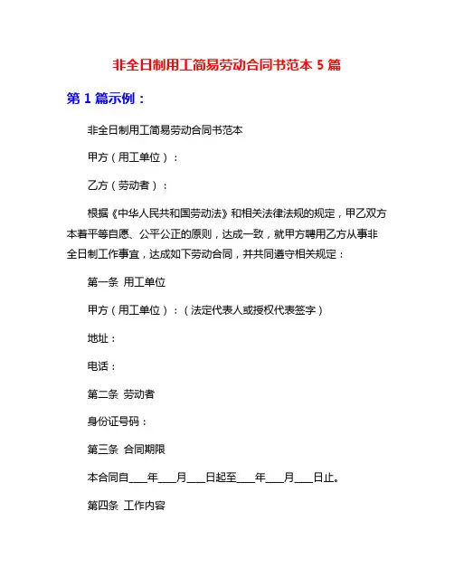 非全日制用工简易劳动合同书范本5篇
