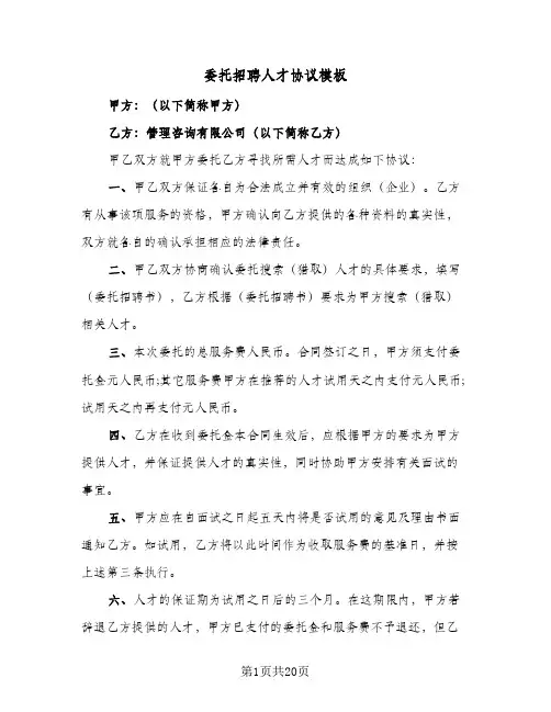 委托招聘人才协议模板(8篇)