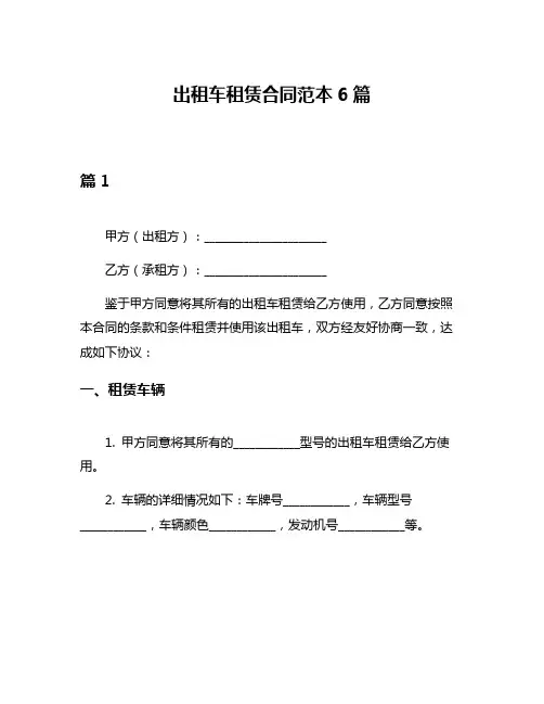 出租车租赁合同范本6篇