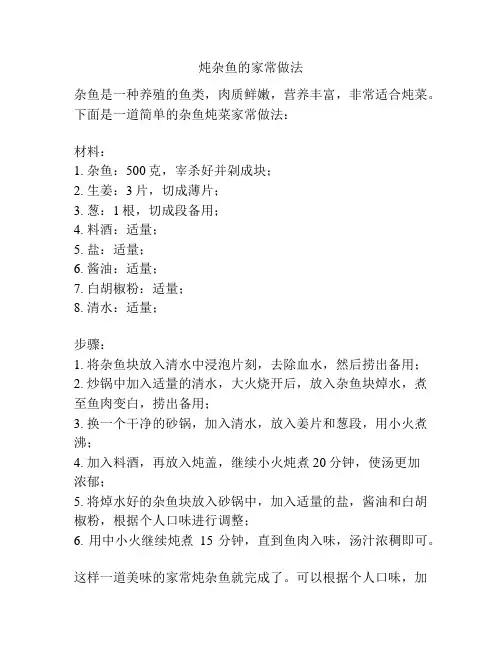 炖杂鱼的家常做法