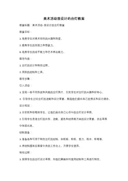 美术活动我设计的台灯教案