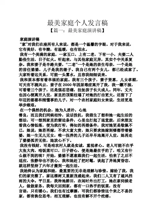 家庭作文之最美家庭个人发言稿