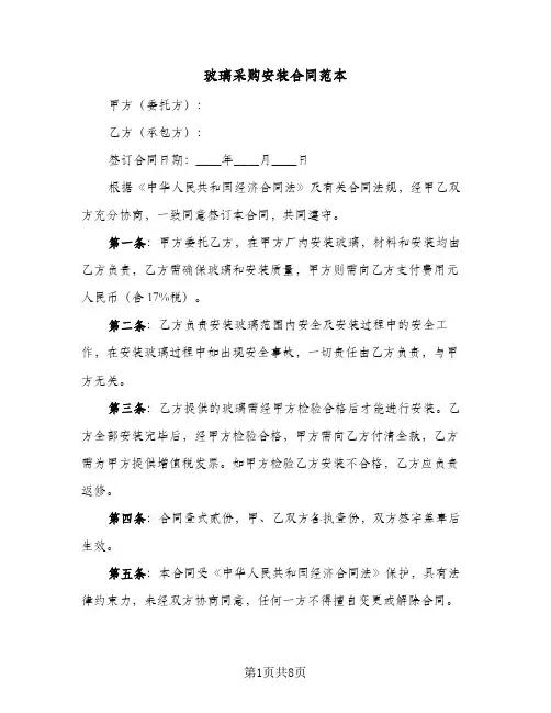 玻璃采购安装合同范本（四篇）