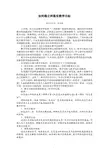 如何确立和落实教学目标