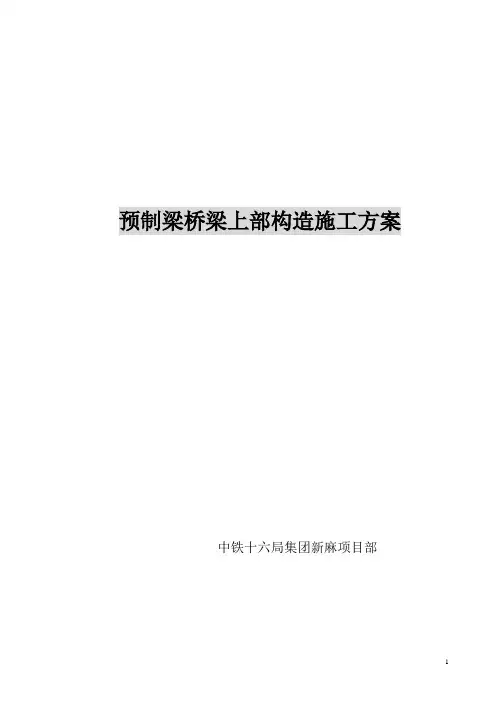 (架桥机)预制梁桥梁上部构造施工方案
