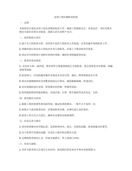水利工程汛期检查制度