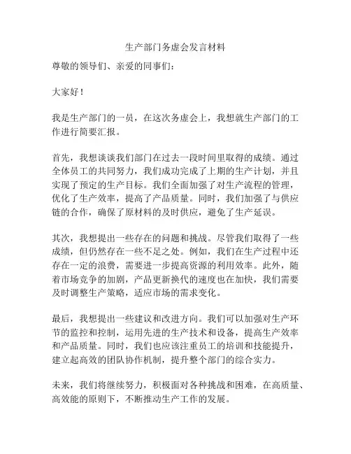生产部门务虚会发言材料