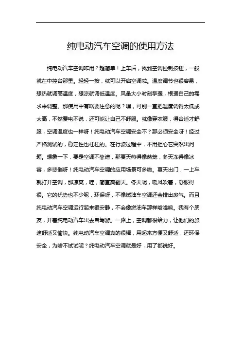 纯电动汽车空调的使用方法