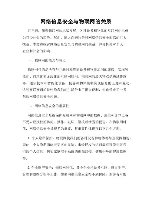 网络信息安全与物联网的关系