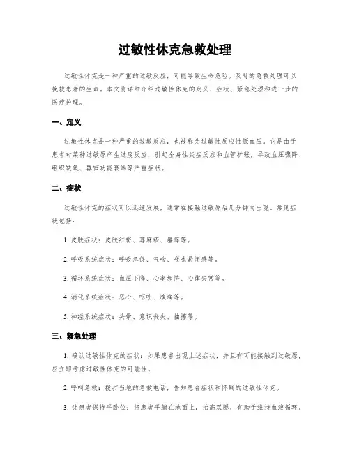 过敏性休克急救处理