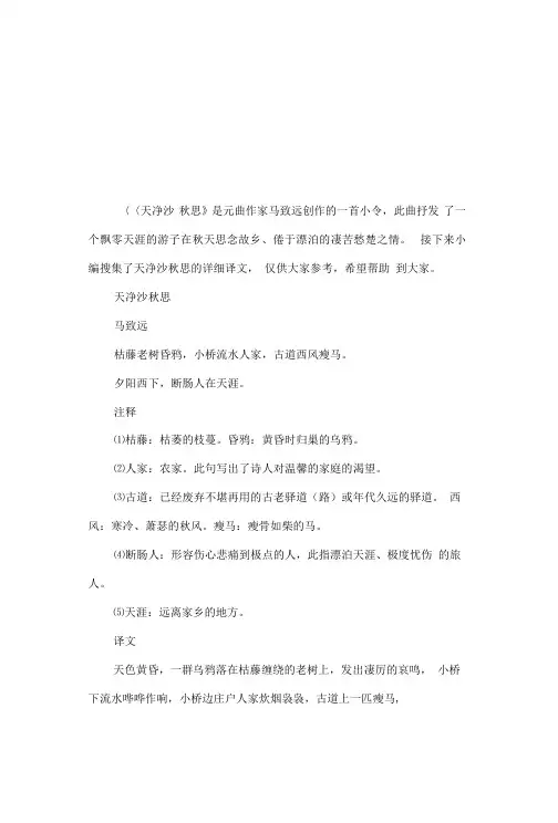天净沙秋思的详细译文