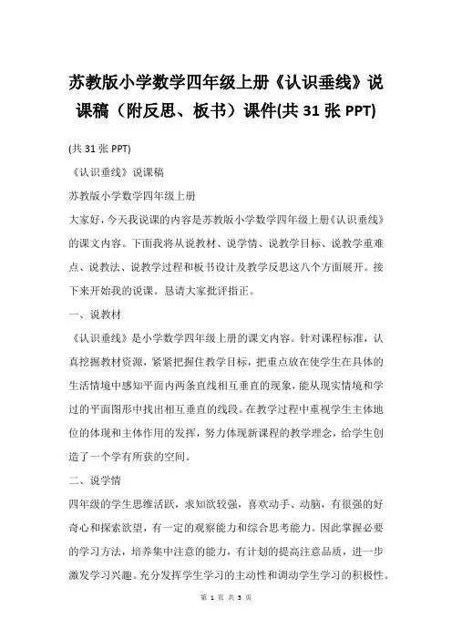 苏教版小学数学四年级上册《认识垂线》说课稿(附反思、板书)课件(共31张PPT)