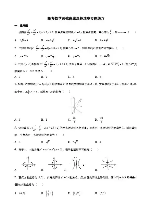 高考数学圆锥曲线选择填空专题练习(含答案)