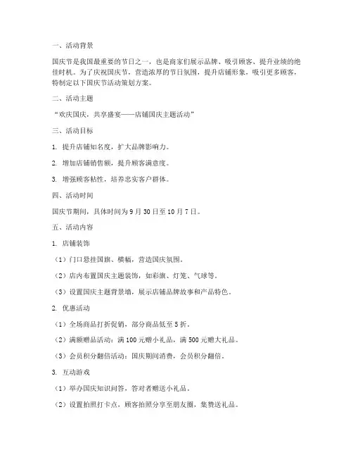 国庆节活动策划方案店铺