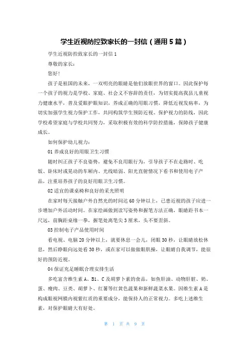 学生近视防控致家长的一封信(通用5篇)