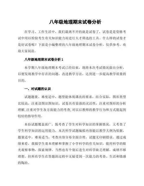 八年级地理期末试卷分析
