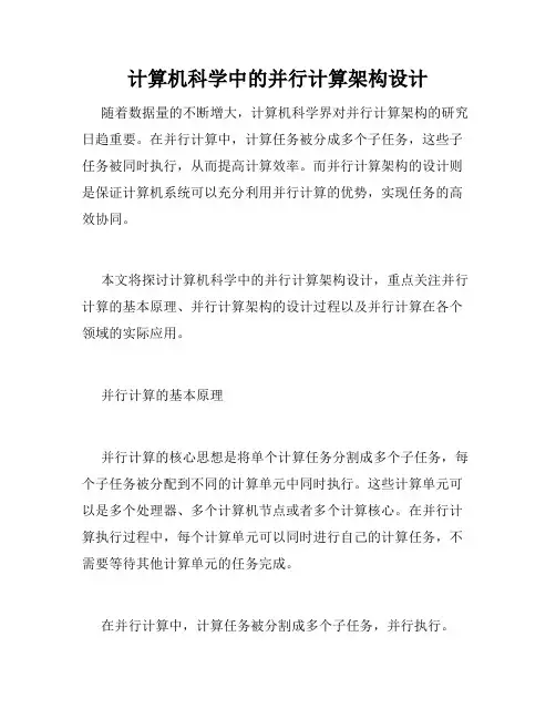 计算机科学中的并行计算架构设计