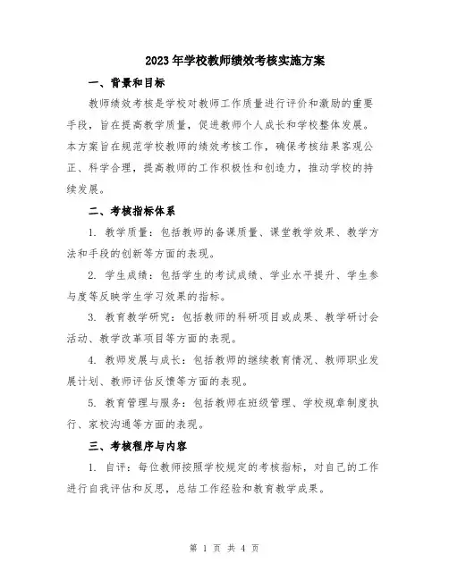 2023年学校教师绩效考核实施方案