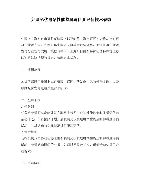 并网光伏电站性能监测与质量评估技术规范