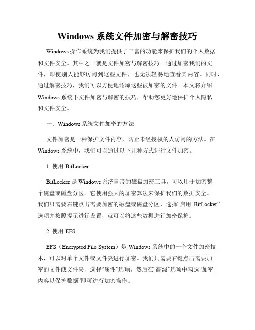 Windows系统文件加密与解密技巧