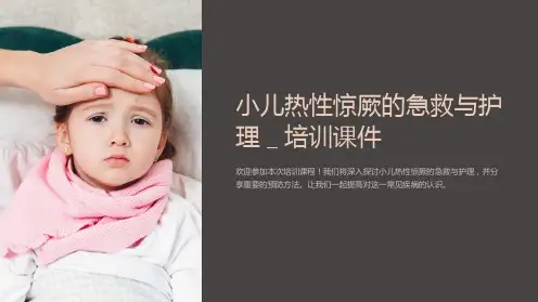 小儿热性惊厥的急救与护理_培训课件