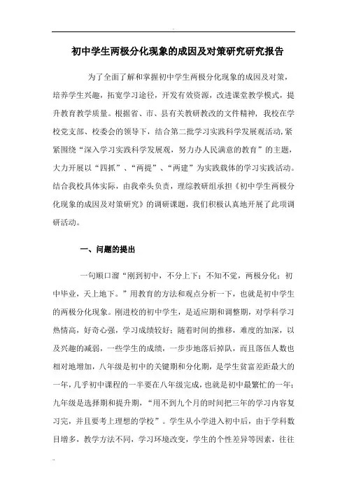 学生两级分化成因及解决策略研究报告