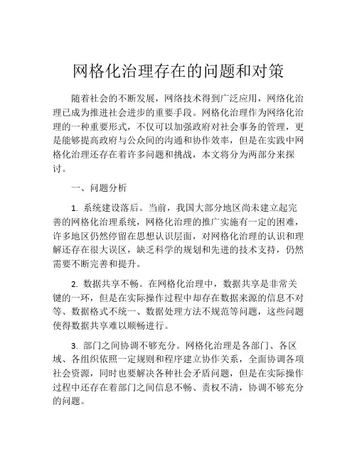 网格化治理存在的问题和对策