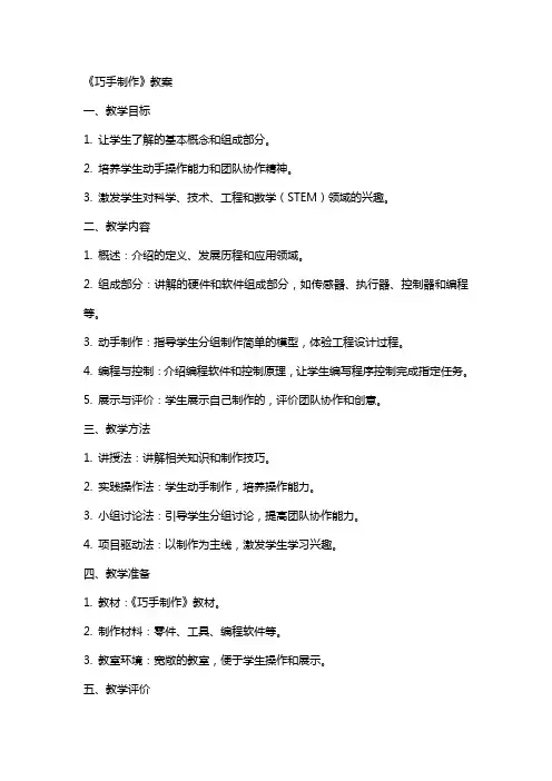 《巧手制作机器人》教案