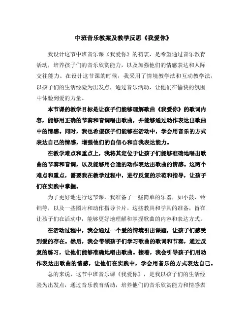 中班音乐教案及教学反思《我爱你》
