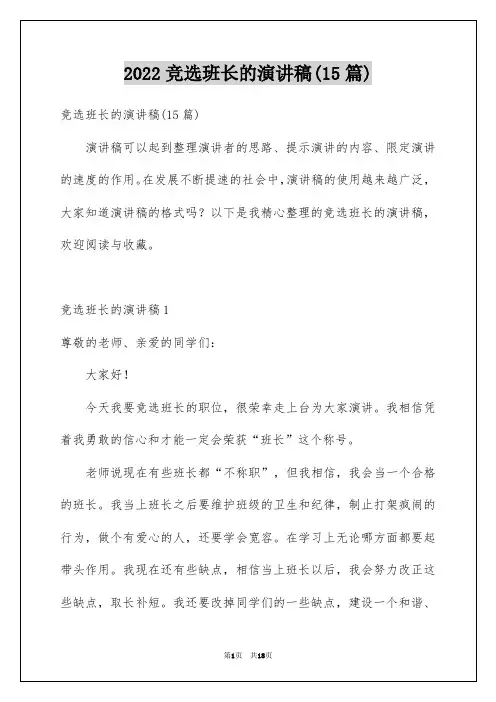 竞选班长的演讲稿(15篇)