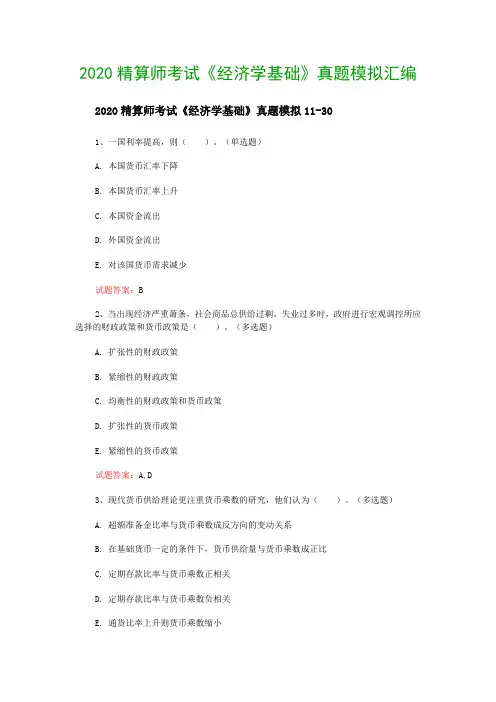 2020精算师考试《经济学基础》真题模拟汇编