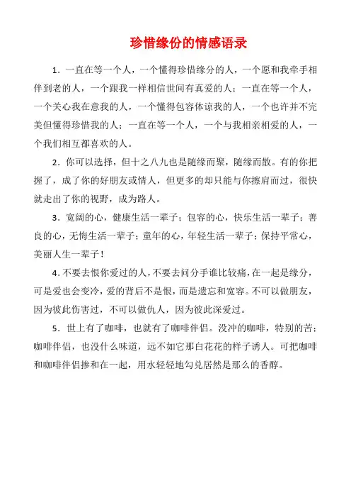 珍惜缘份的情感语录