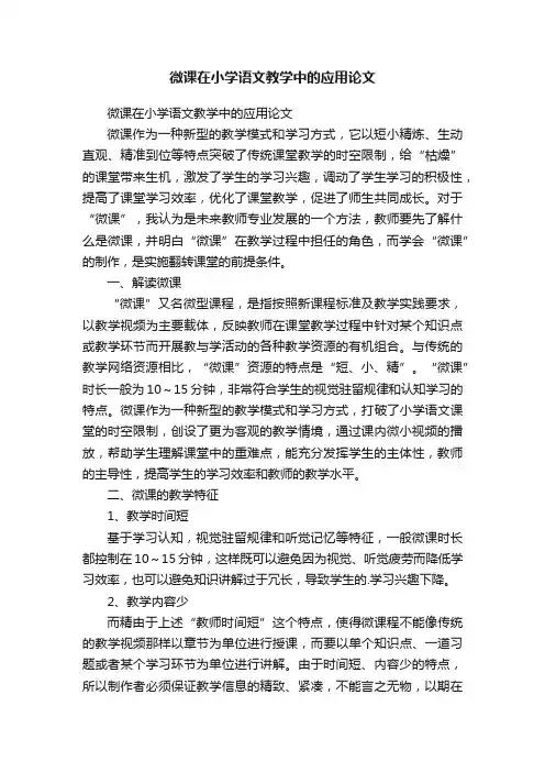 微课在小学语文教学中的应用论文