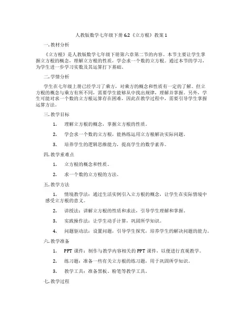 人教版数学七年级下册6.2《立方根》教案1