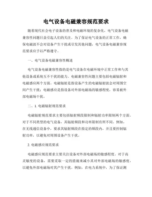 电气设备电磁兼容规范要求