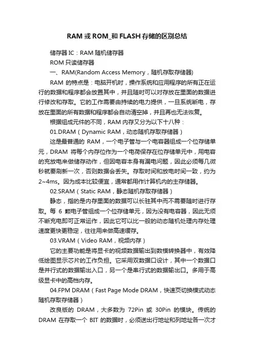 RAM或ROM_和FLASH存储的区别总结