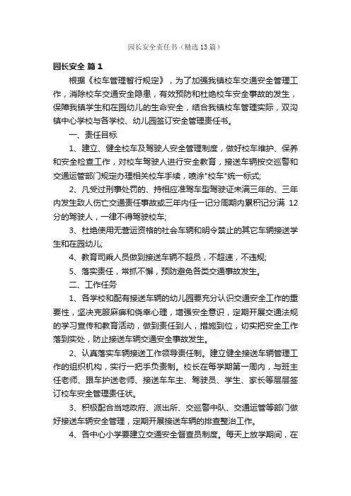 园长安全责任书（精选13篇）