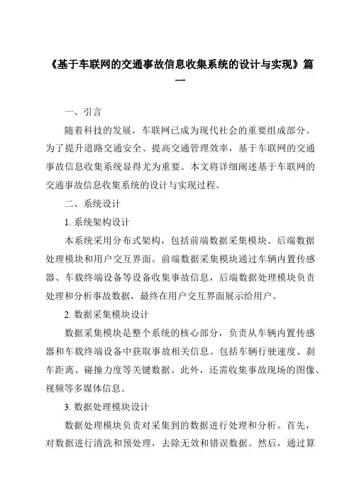 《基于车联网的交通事故信息收集系统的设计与实现》范文