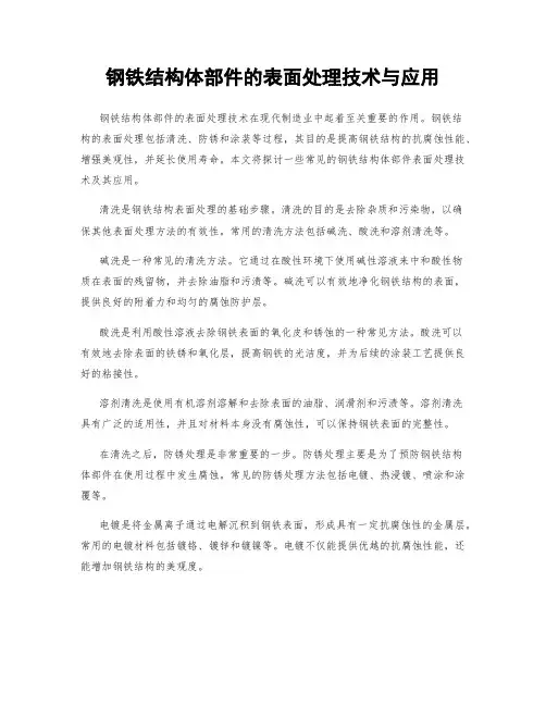 钢铁结构体部件的表面处理技术与应用