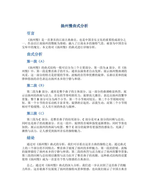 《扬州慢》曲式分析