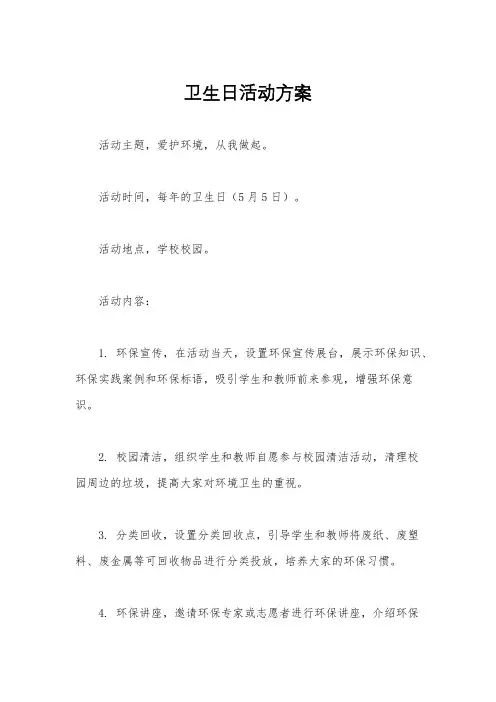 卫生日活动方案