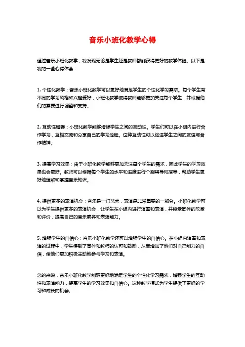 音乐小班化教学心得